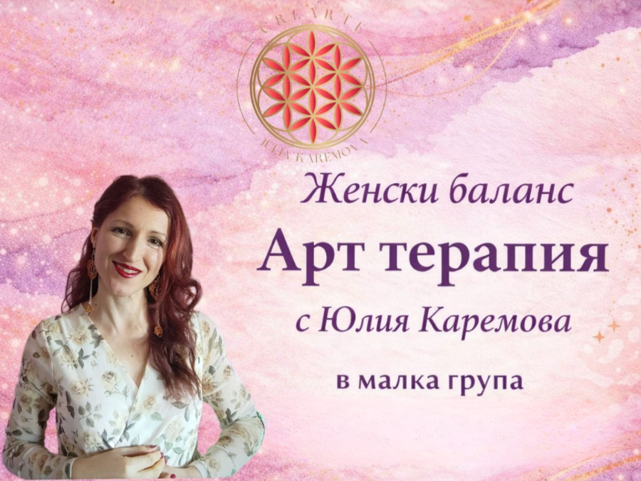 Арт терапия с медитация: В синхрон със Себе си през 2026 година (ЗАПИС)